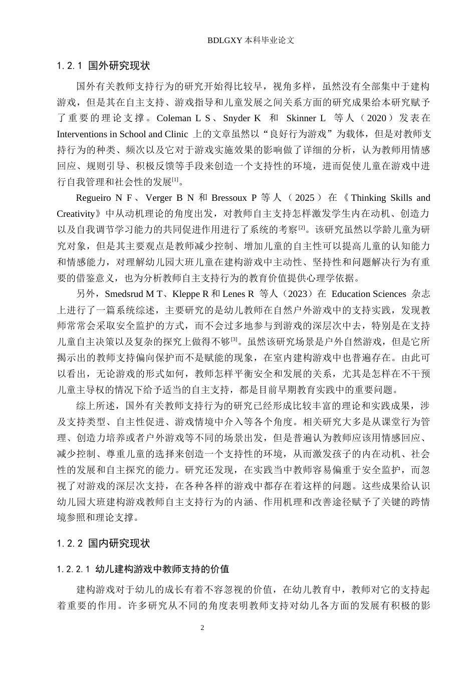 26年WH教育学 幼儿园大班建构游戏中教师自主支持行为研究——以沧州市X幼儿园为例(17037字).docx_第6页