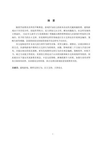26年WH教育学 幼儿园大班建构游戏中教师自主支持行为研究——以沧州市X幼儿园为例(17037字).docx
