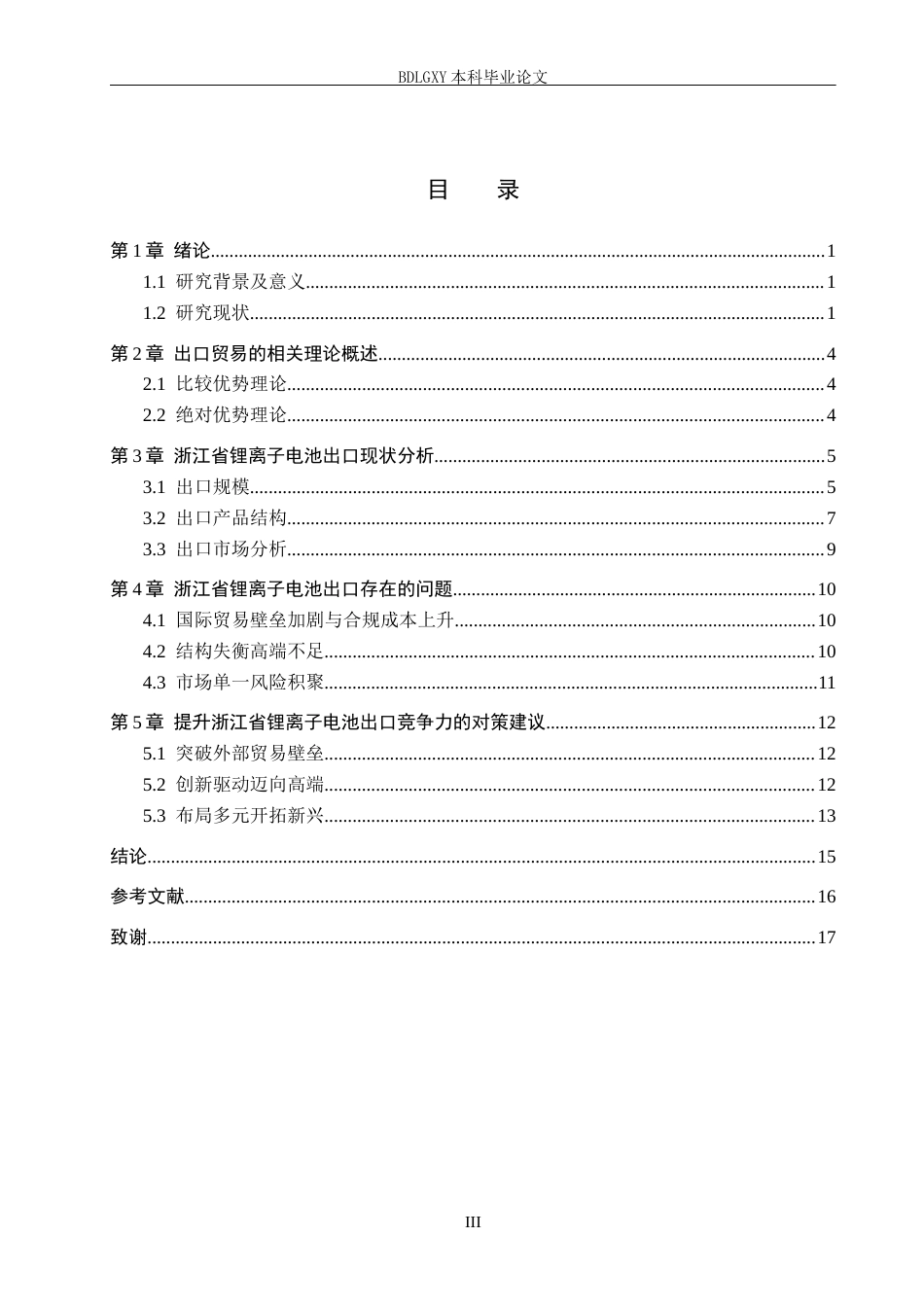 26年WH22.27-AI0.0 关键词：锂离子电池；出口贸易；贸易壁垒(13606字).docx_第3页