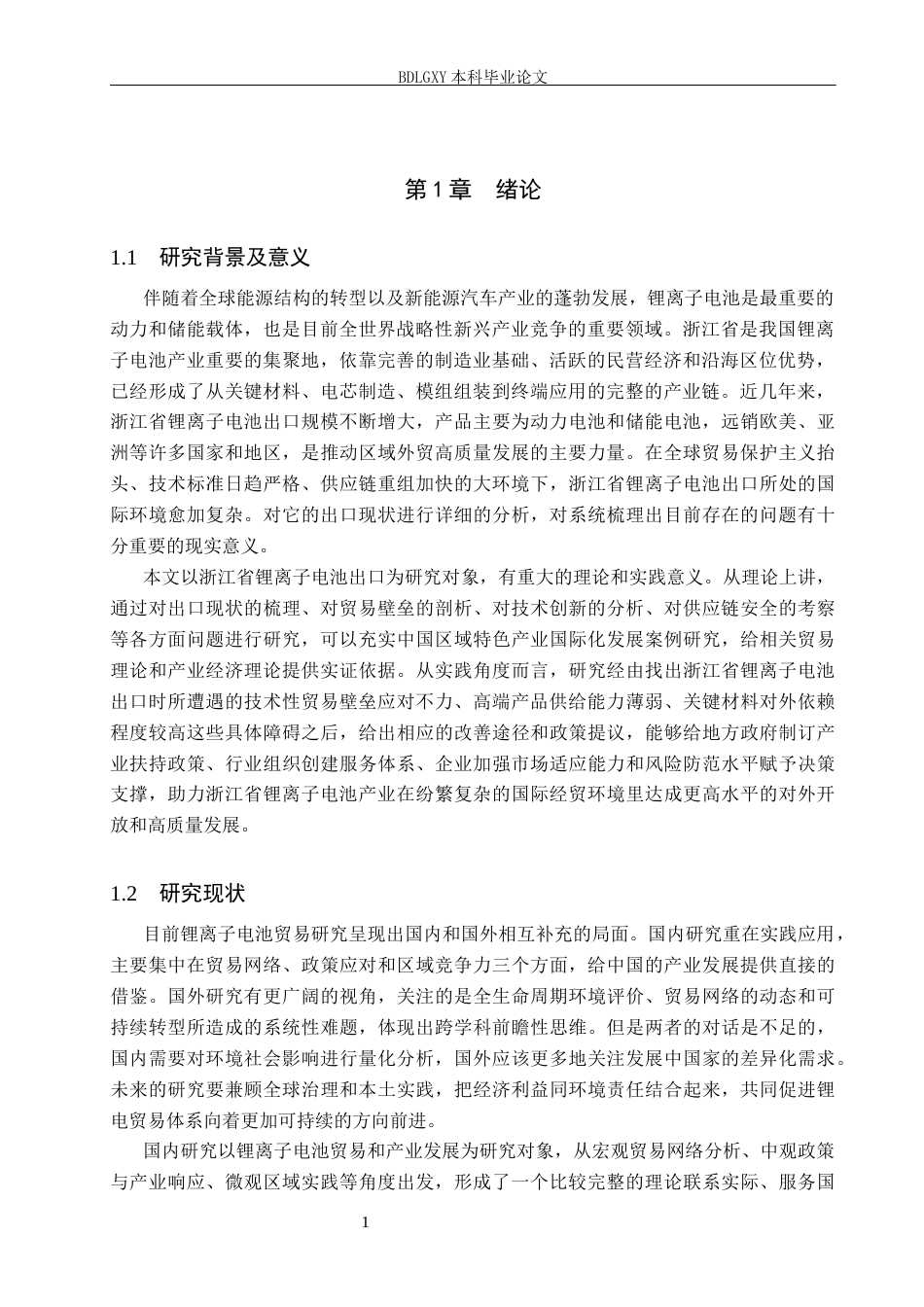 26年WH22.27-AI0.0 关键词：锂离子电池；出口贸易；贸易壁垒(13606字).docx_第4页