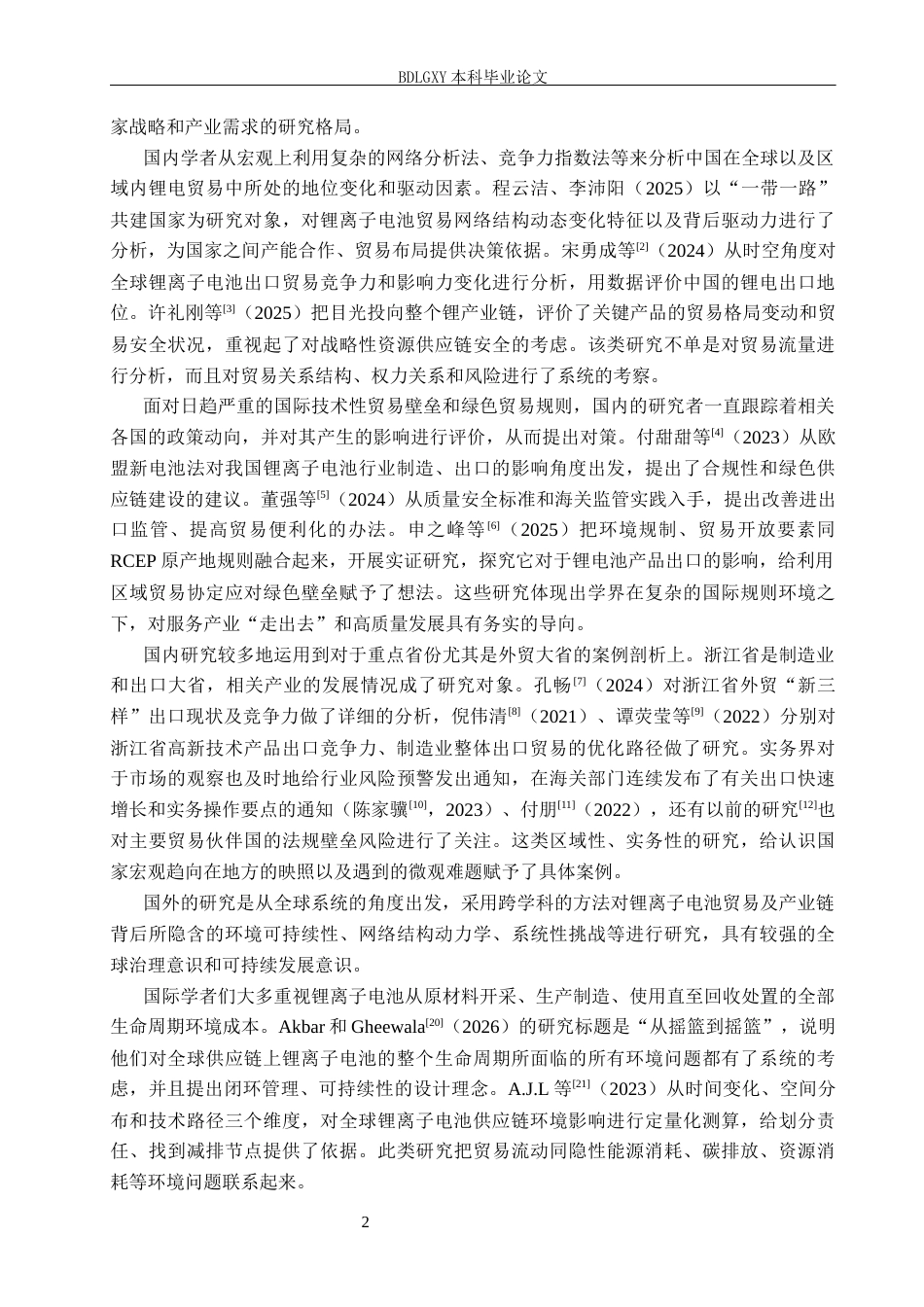 26年WH22.27-AI0.0 关键词：锂离子电池；出口贸易；贸易壁垒(13606字).docx_第5页