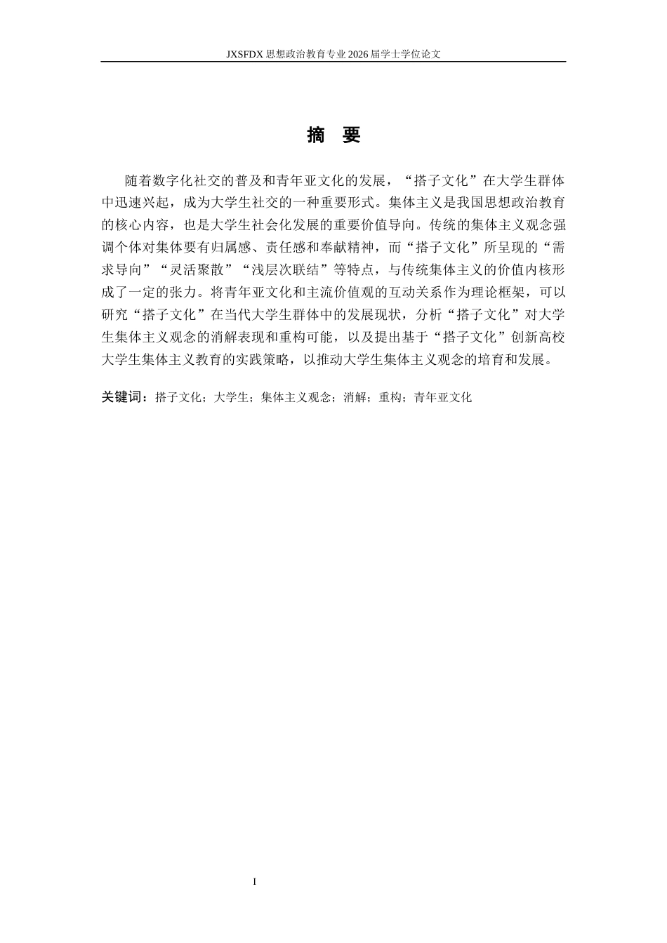 26年WH思想政治教育 “搭子文化”对大学生集体主义观念的消解与重构研究12.06-AI23.21-约17863字符.docx_第2页