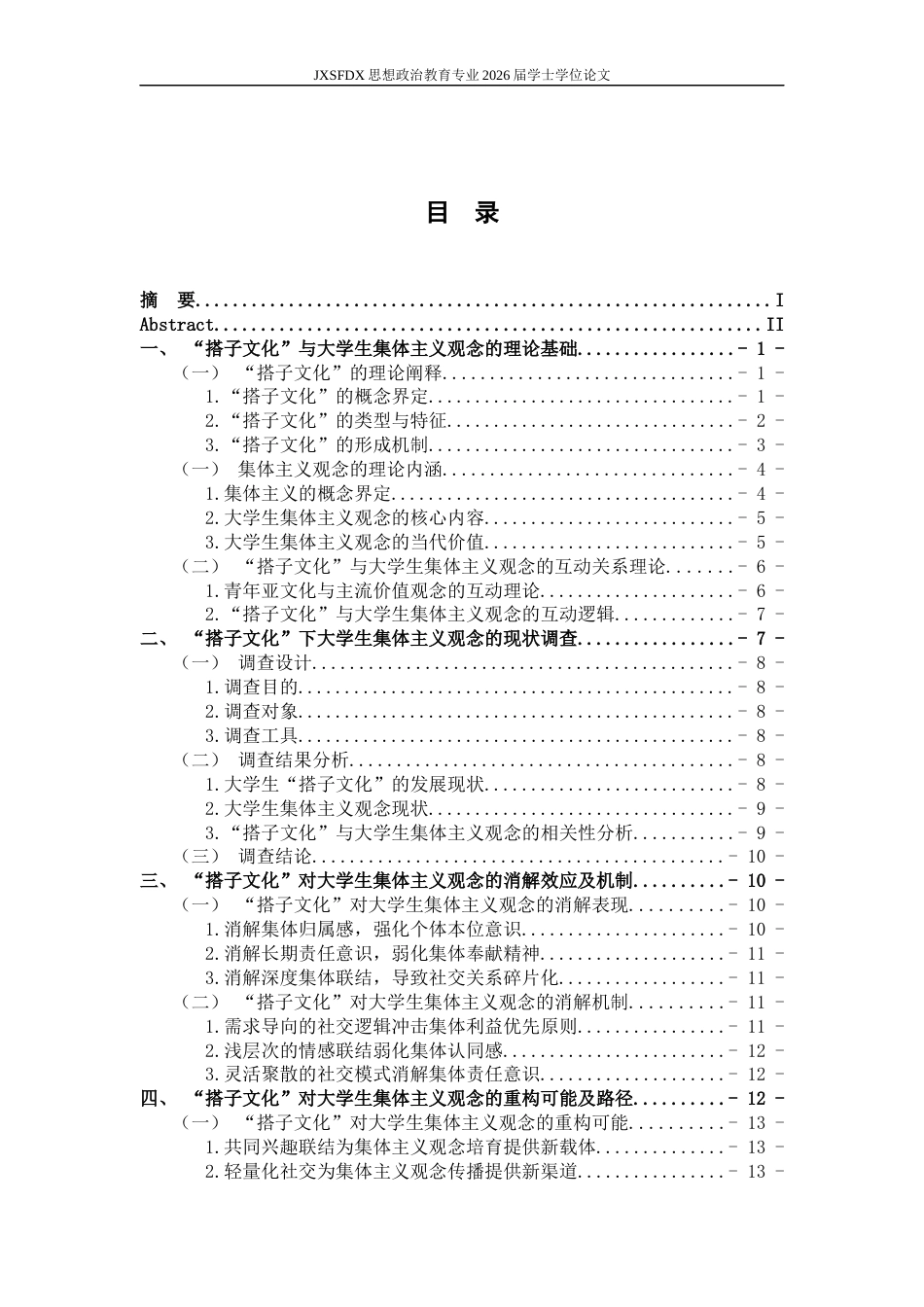 26年WH思想政治教育 “搭子文化”对大学生集体主义观念的消解与重构研究12.06-AI23.21-约17863字符.docx_第4页