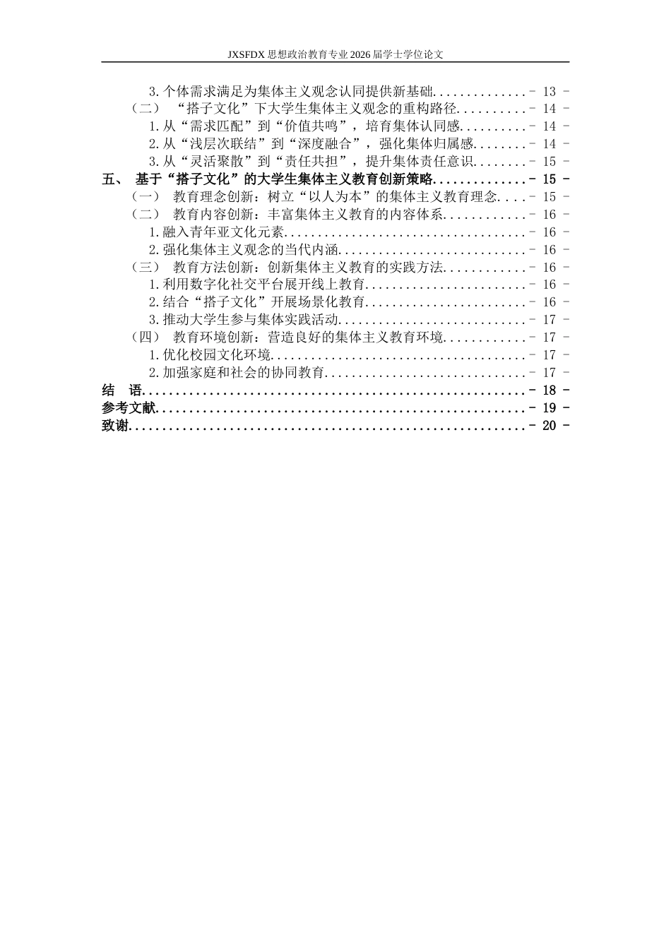 26年WH思想政治教育 “搭子文化”对大学生集体主义观念的消解与重构研究12.06-AI23.21-约17863字符.docx_第5页