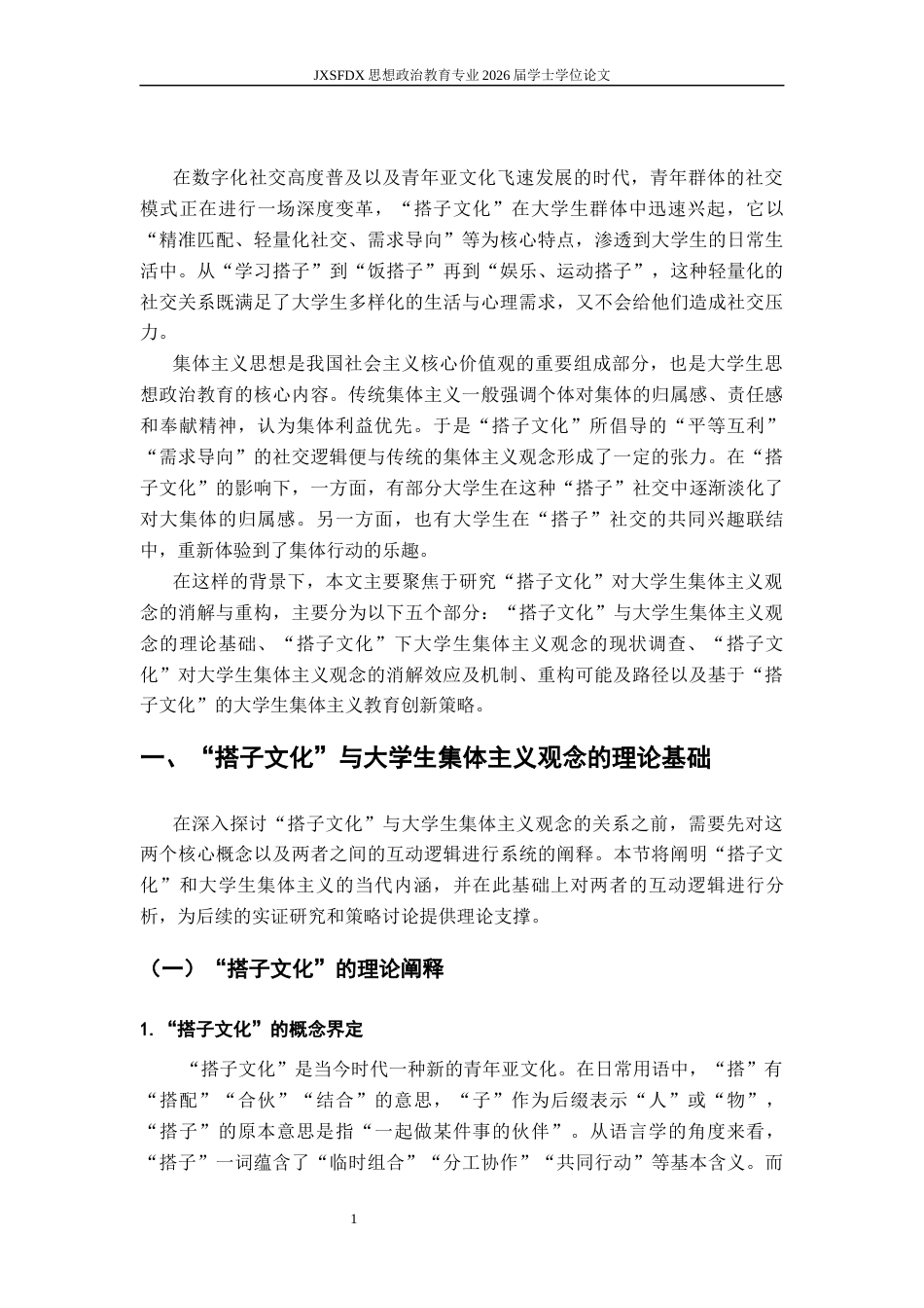 26年WH思想政治教育 “搭子文化”对大学生集体主义观念的消解与重构研究12.06-AI23.21-约17863字符.docx_第6页