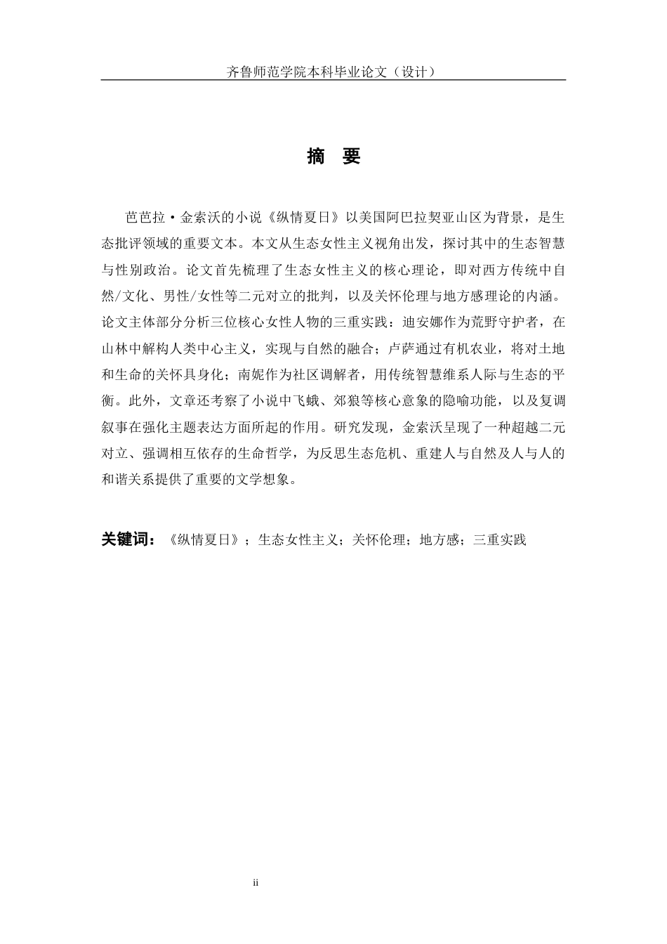 26年WH英语 An Exploration of the Ecofeminist Thought in Prodigal Summer1.32-AI85.24-约32165字符(6022字).docx_第6页