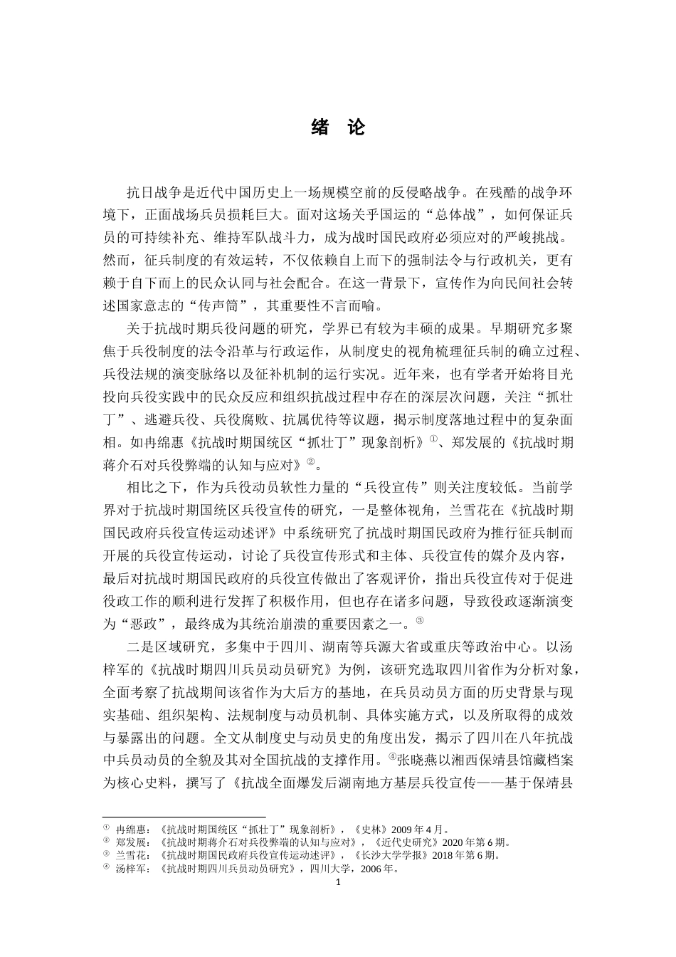 26年WH历史学 抗战时期江西兵役宣传研究16.29-AI11.39_1-约13683字符.docx_第4页