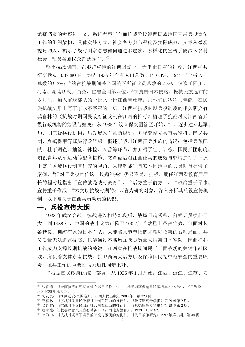 26年WH历史学 抗战时期江西兵役宣传研究16.29-AI11.39_1-约13683字符.docx_第5页