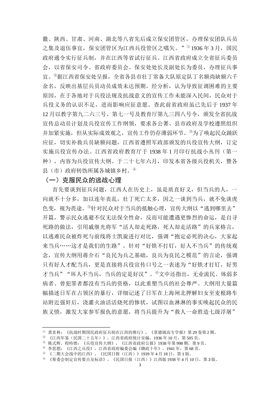 26年WH历史学 抗战时期江西兵役宣传研究16.29-AI11.39_1-约13683字符.docx_第6页