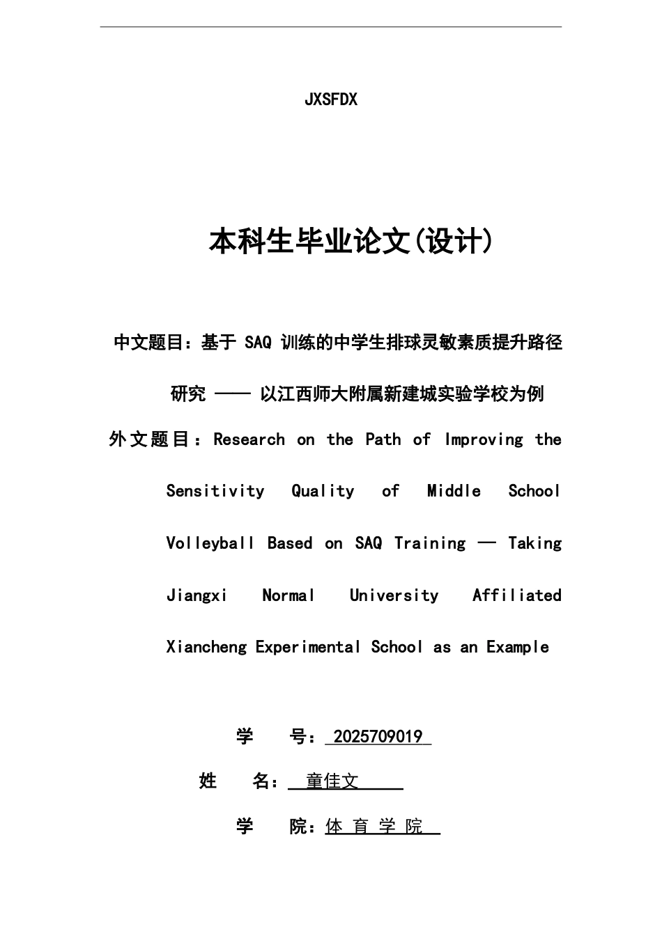 26年WH体育教育 基于SAQ训练的中学生排球灵敏素质提升路径研究——以江西师大附属新建城实验学校为例12.21-AI7.55-约12325字符.docx_第1页