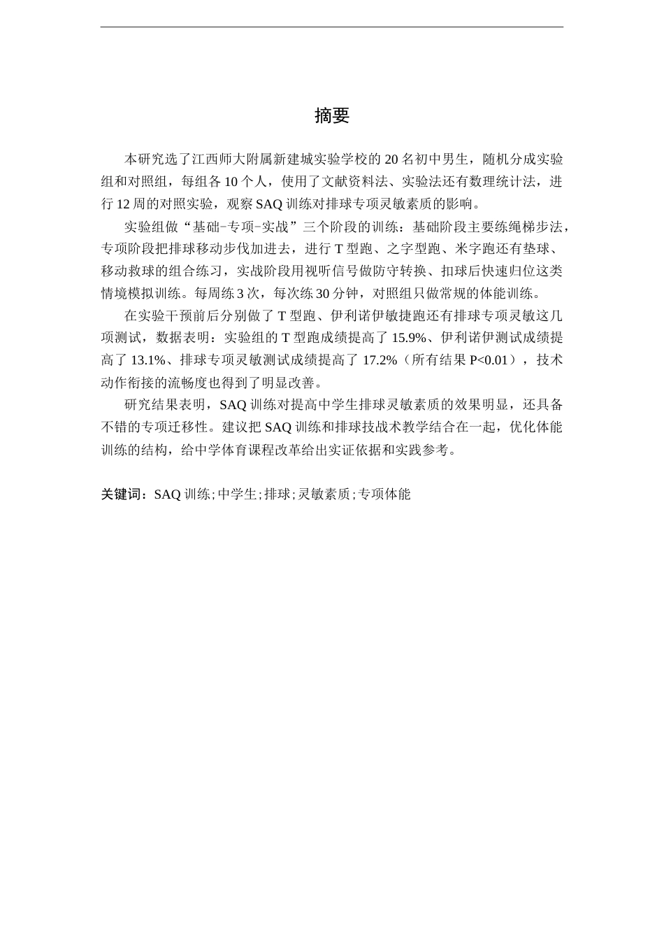 26年WH体育教育 基于SAQ训练的中学生排球灵敏素质提升路径研究——以江西师大附属新建城实验学校为例12.21-AI7.55-约12325字符.docx_第3页