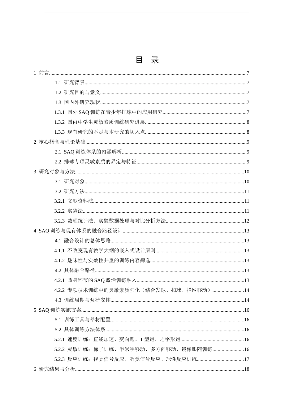 26年WH体育教育 基于SAQ训练的中学生排球灵敏素质提升路径研究——以江西师大附属新建城实验学校为例12.21-AI7.55-约12325字符.docx_第5页