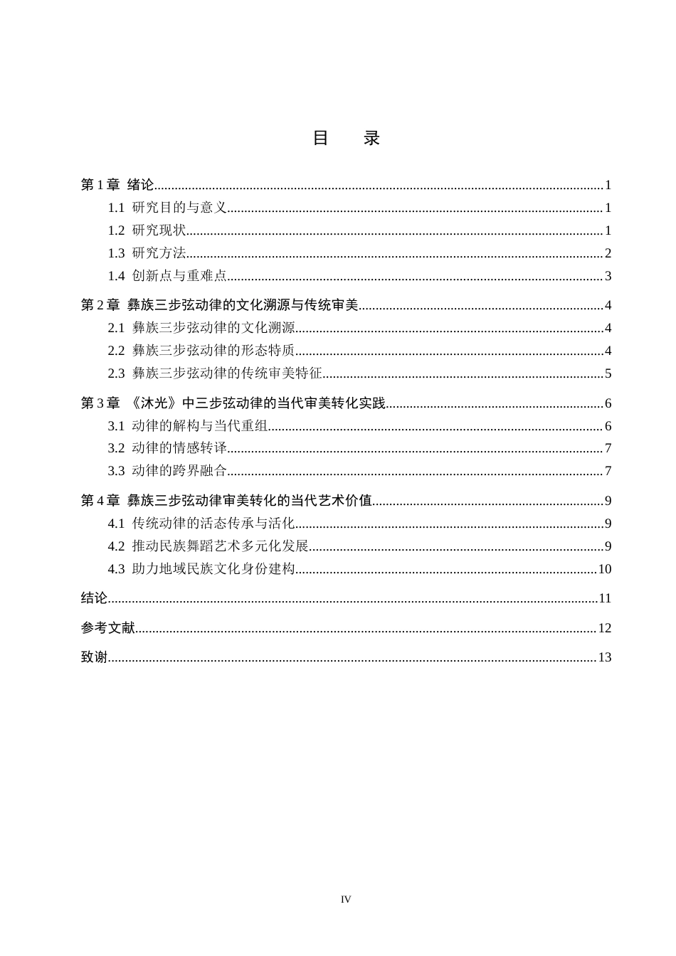 26年WH舞蹈学 探析彝族三步弦动律的当代审美转化——以《沐光》为例2.08-AI9.0(10860字).docx_第3页