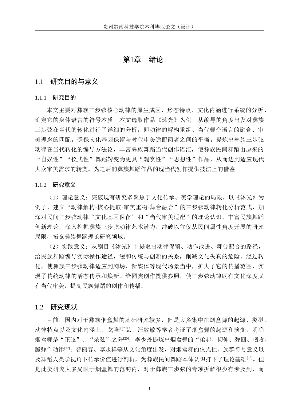 26年WH舞蹈学 探析彝族三步弦动律的当代审美转化——以《沐光》为例2.08-AI9.0(10860字).docx_第4页