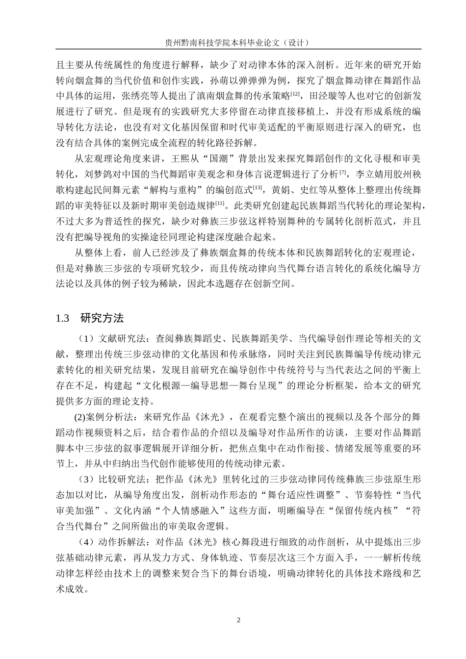 26年WH舞蹈学 探析彝族三步弦动律的当代审美转化——以《沐光》为例2.08-AI9.0(10860字).docx_第5页
