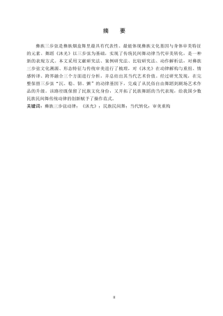 26年WH舞蹈学 探析彝族三步弦动律的当代审美转化——以《沐光》为例2.08-AI9.0(10860字).docx