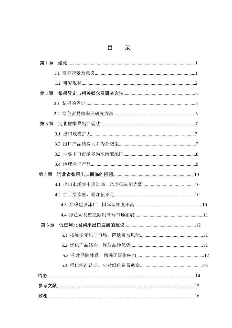 26年WH国际经济与贸易 河北省梨果出口问题研究2.73-AI5.28(10529字).docx_第3页