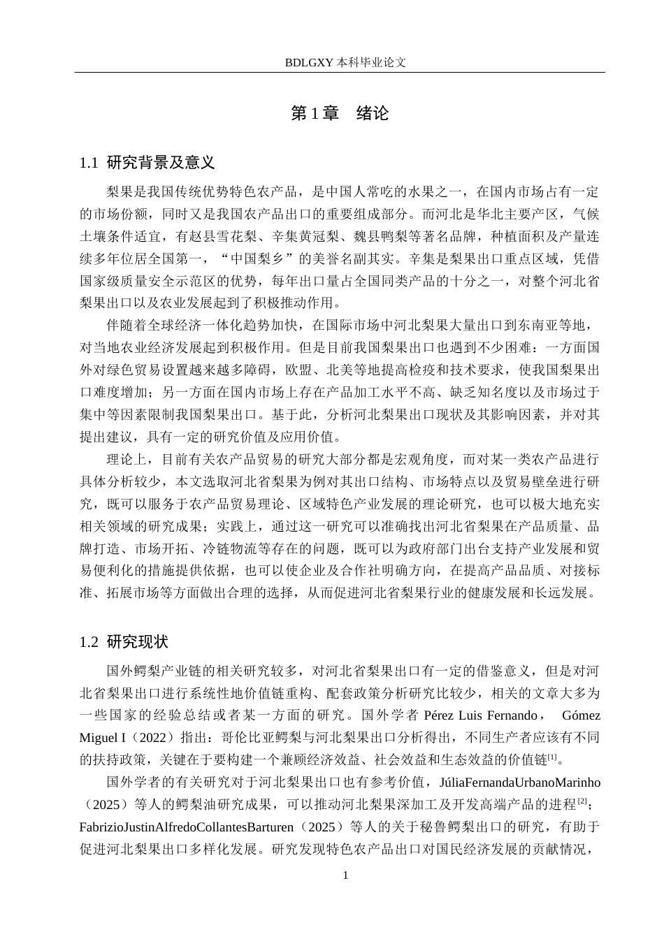 26年WH国际经济与贸易 河北省梨果出口问题研究2.73-AI5.28(10529字).docx_第4页
