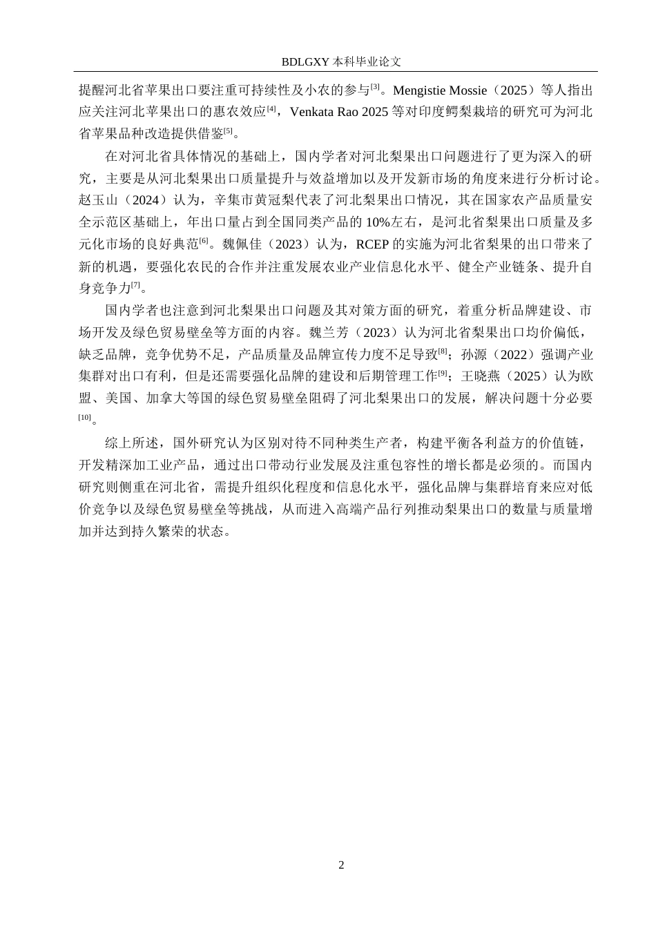 26年WH国际经济与贸易 河北省梨果出口问题研究2.73-AI5.28(10529字).docx_第5页