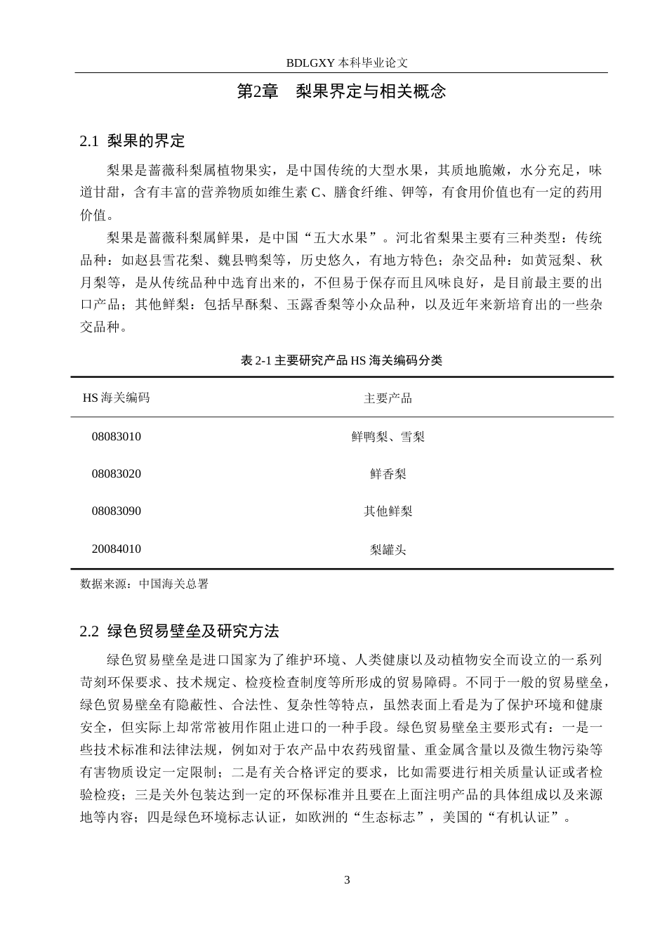 26年WH国际经济与贸易 河北省梨果出口问题研究2.73-AI5.28(10529字).docx_第6页