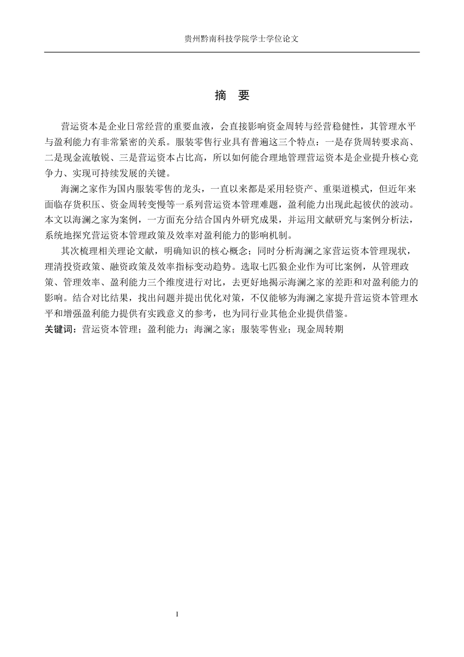 26年WH财务管理 营运资本管理对海澜之家盈利能力的影响及优化对策研究11.83-AI7.02-约17413字符.docx_第1页