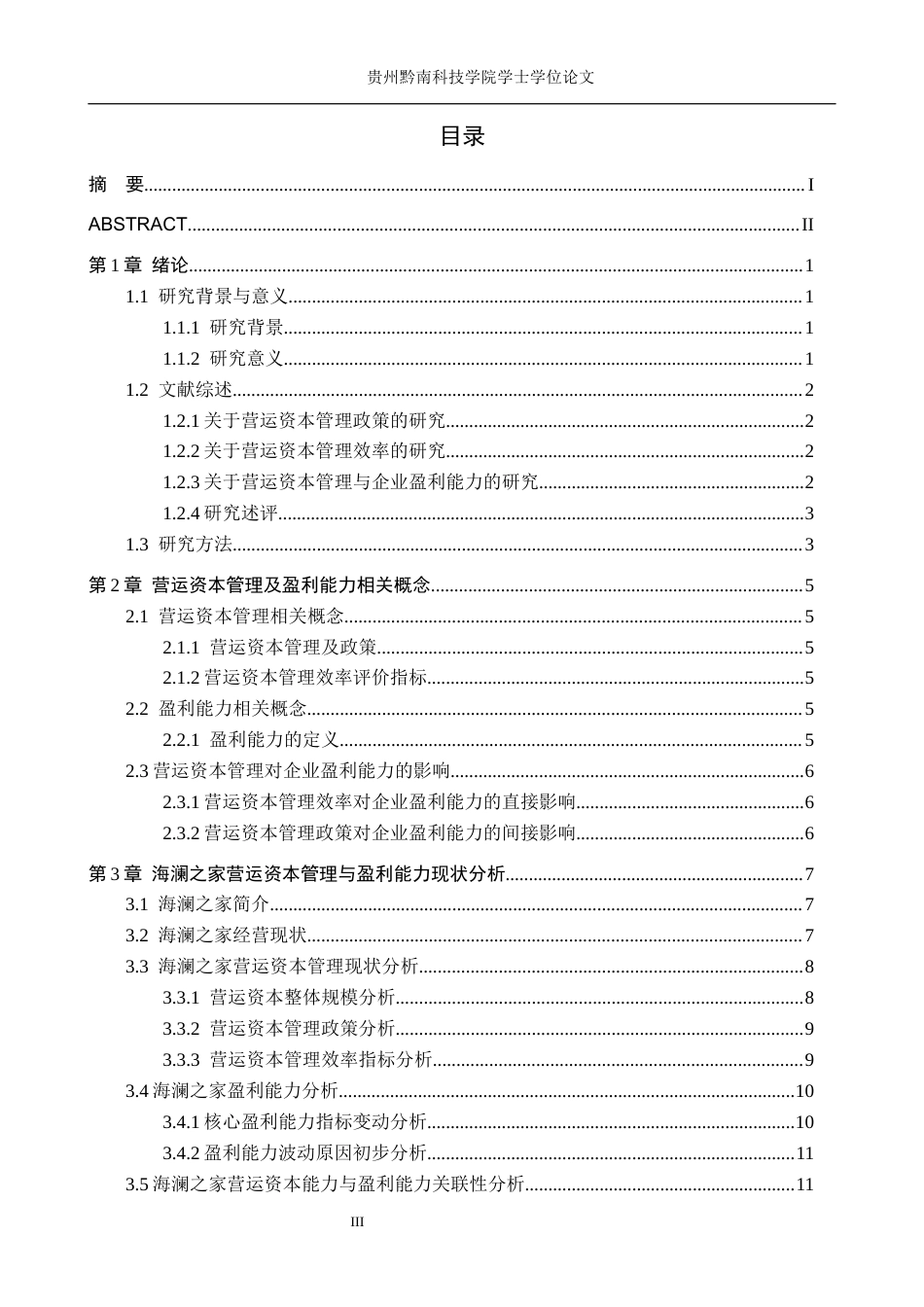 26年WH财务管理 营运资本管理对海澜之家盈利能力的影响及优化对策研究11.83-AI7.02-约17413字符.docx_第3页