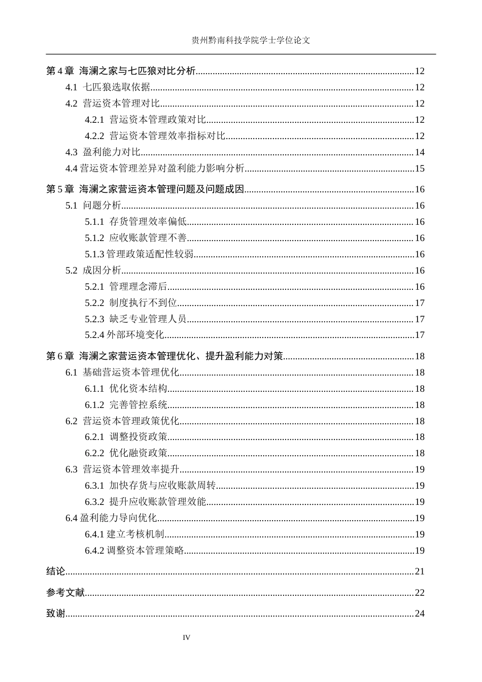 26年WH财务管理 营运资本管理对海澜之家盈利能力的影响及优化对策研究11.83-AI7.02-约17413字符.docx_第4页