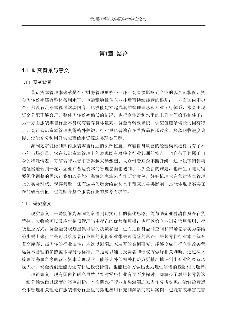 26年WH财务管理 营运资本管理对海澜之家盈利能力的影响及优化对策研究11.83-AI7.02-约17413字符.docx_第5页