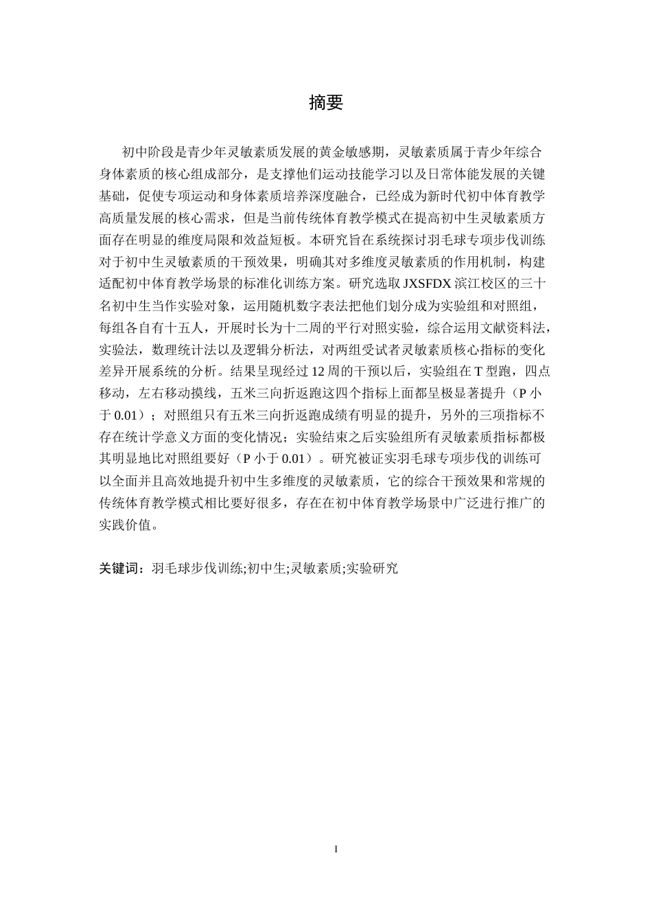 26年WH体育教育 羽毛球步伐训练对初灵敏素质的实验研究——基于江西师范大学滨江校区初中生10.12-AI4.05-约18413字符.docx_第2页