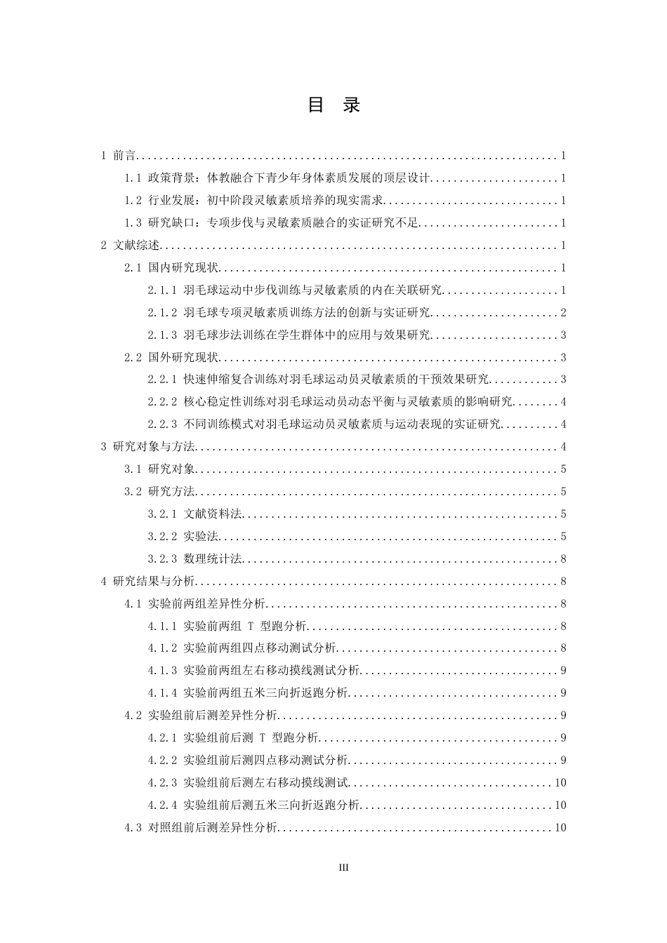 26年WH体育教育 羽毛球步伐训练对初灵敏素质的实验研究——基于江西师范大学滨江校区初中生10.12-AI4.05-约18413字符.docx_第4页
