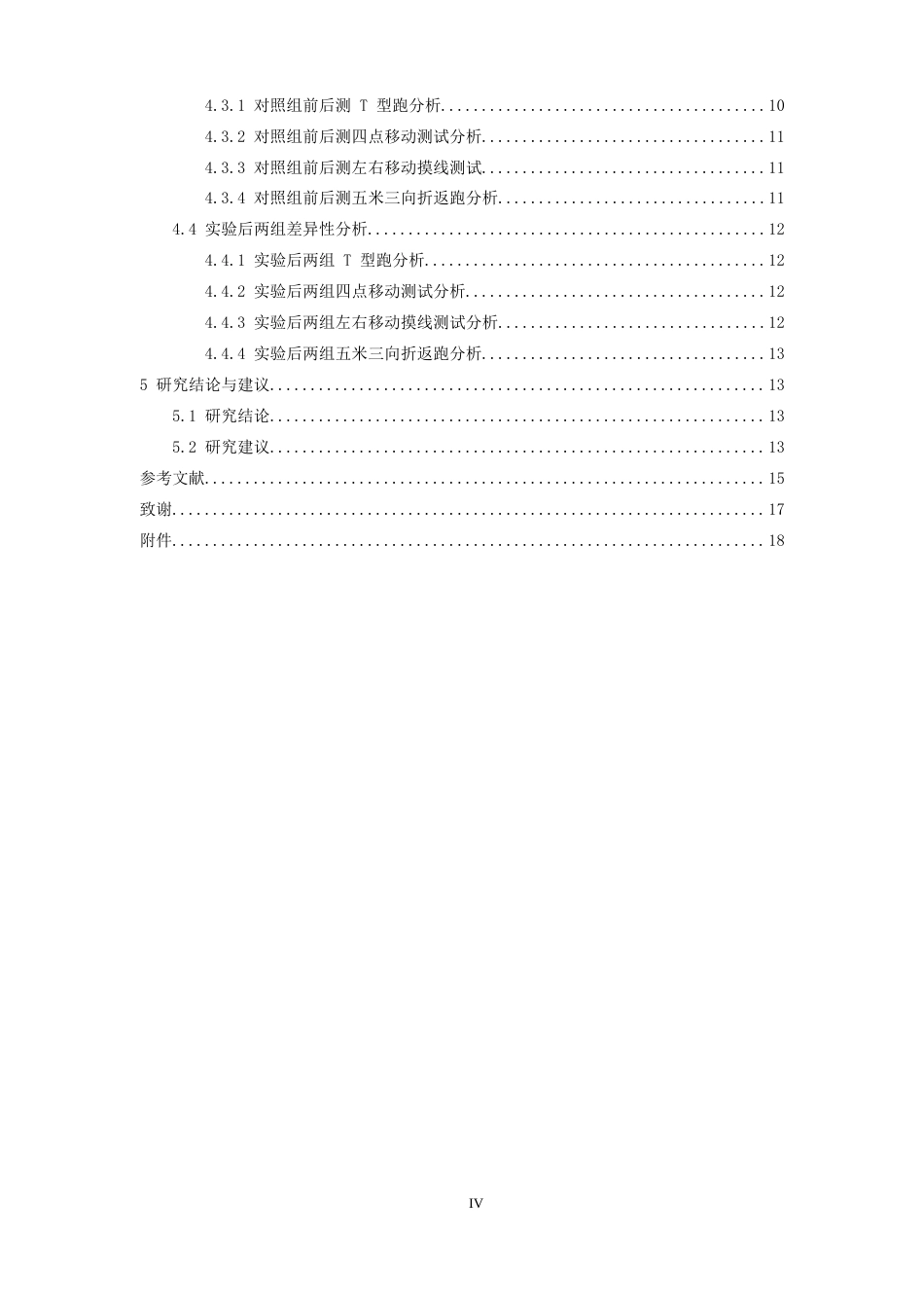 26年WH体育教育 羽毛球步伐训练对初灵敏素质的实验研究——基于江西师范大学滨江校区初中生10.12-AI4.05-约18413字符.docx_第5页