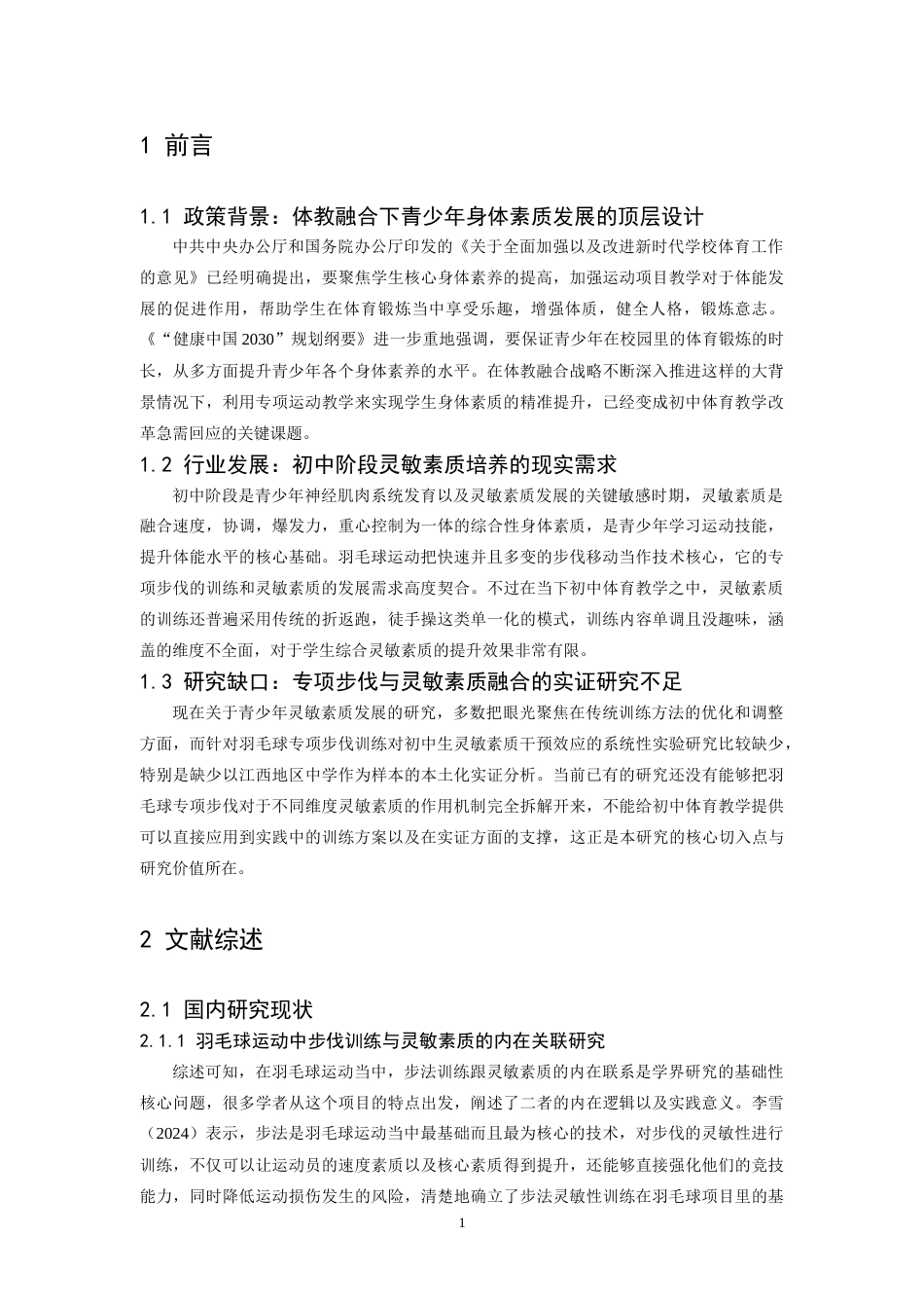 26年WH体育教育 羽毛球步伐训练对初灵敏素质的实验研究——基于江西师范大学滨江校区初中生10.12-AI4.05-约18413字符.docx_第6页