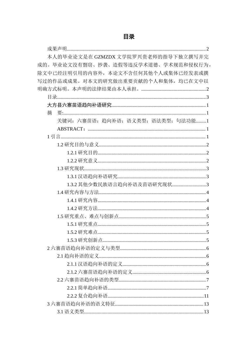 26年WH中国少数民族语言文学 大方县六寨苗语趋向补语研究6.88-AI17.64_1-约16998字符.docx_第3页