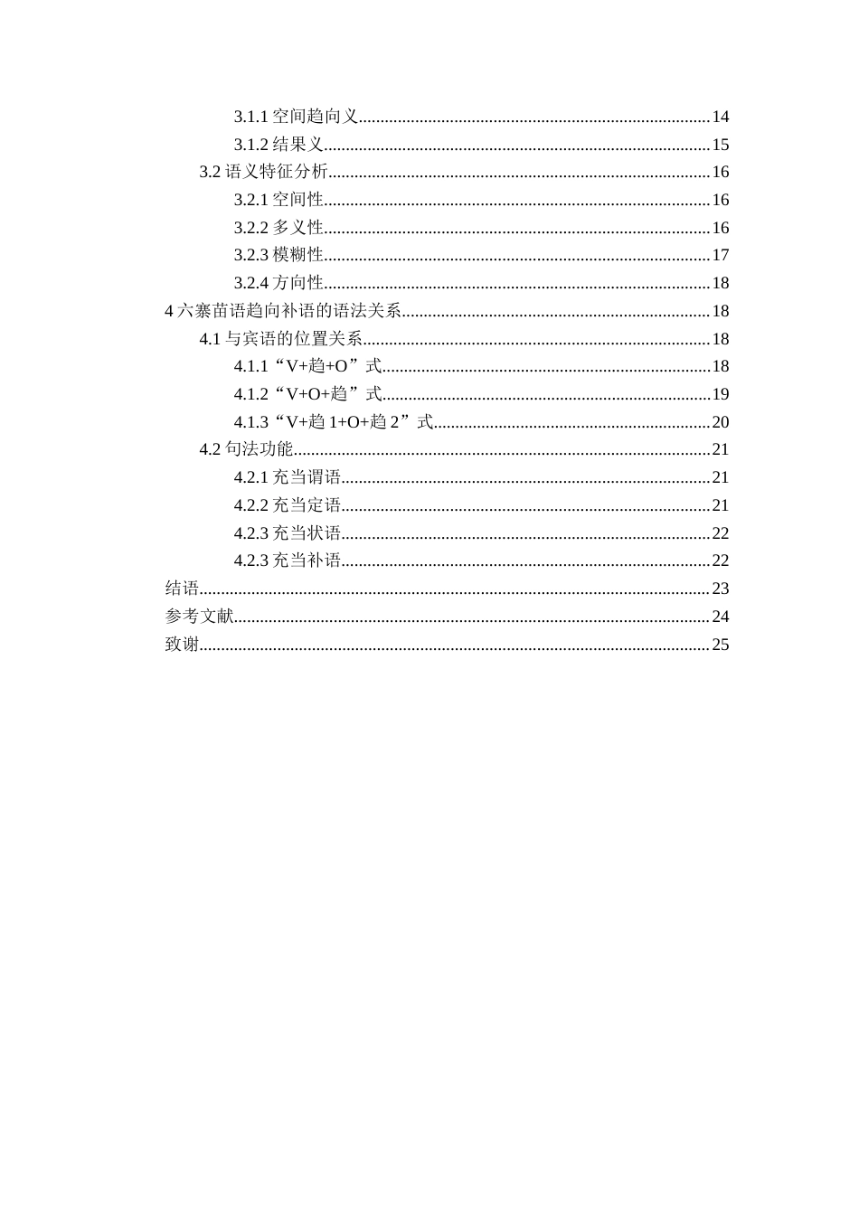 26年WH中国少数民族语言文学 大方县六寨苗语趋向补语研究6.88-AI17.64_1-约16998字符.docx_第4页