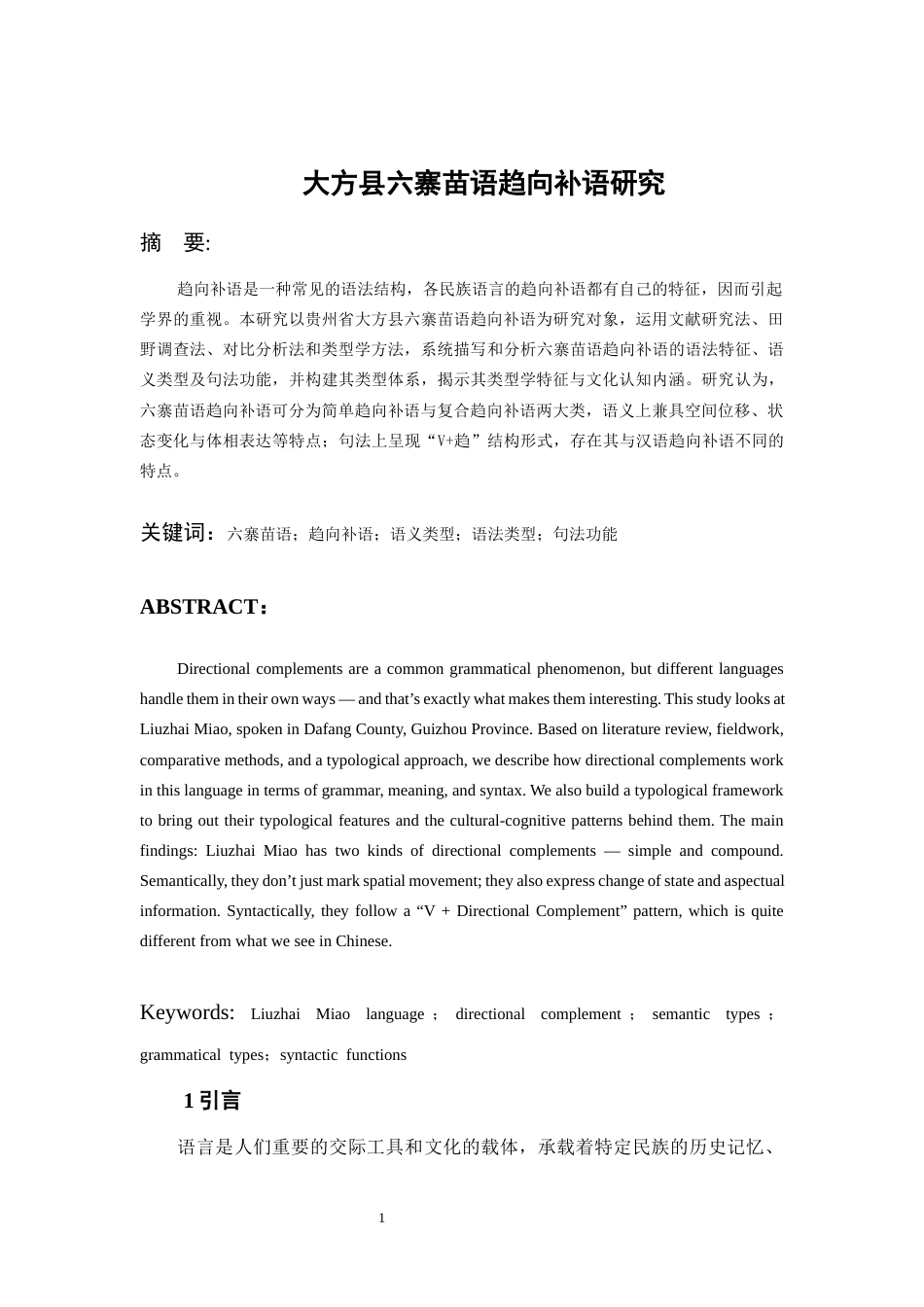 26年WH中国少数民族语言文学 大方县六寨苗语趋向补语研究6.88-AI17.64_1-约16998字符.docx_第5页