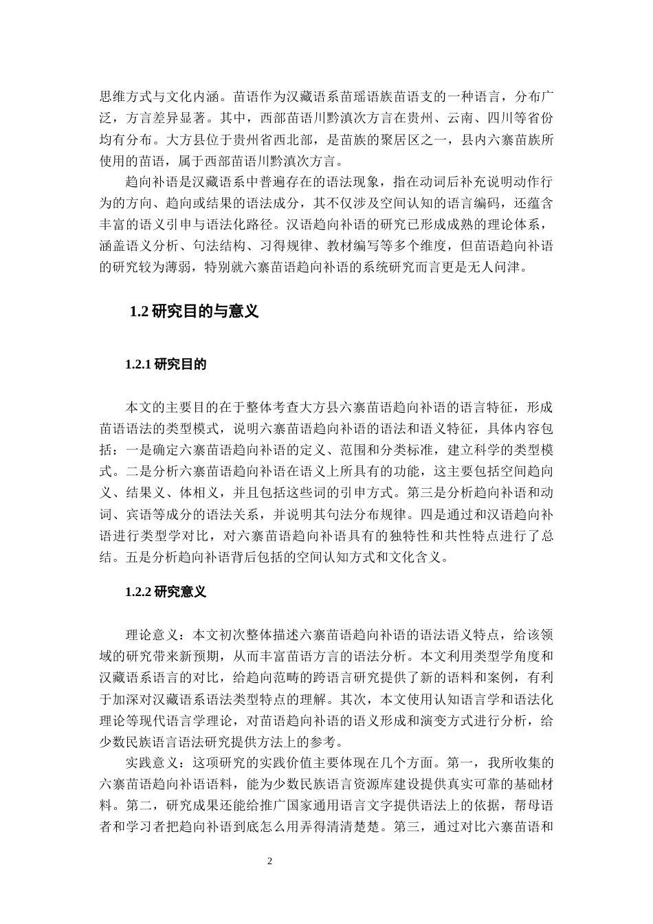 26年WH中国少数民族语言文学 大方县六寨苗语趋向补语研究6.88-AI17.64_1-约16998字符.docx_第6页