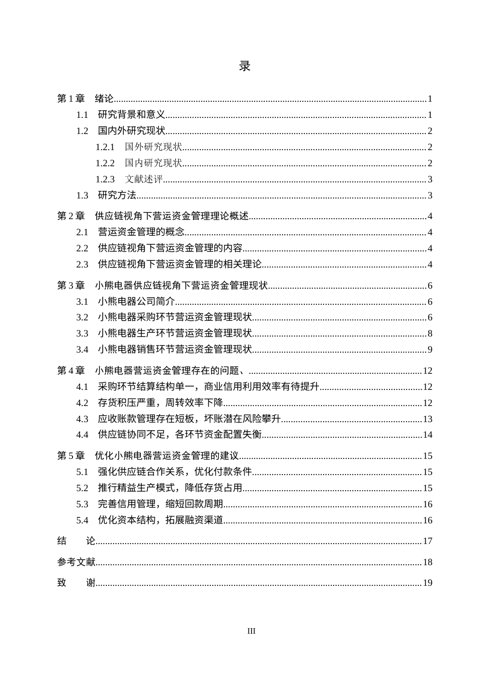 26年WH会计学  供应链视角下小熊电器营运资金管理问题及对策研究11.29-AI12.86(17933字).docx_第3页