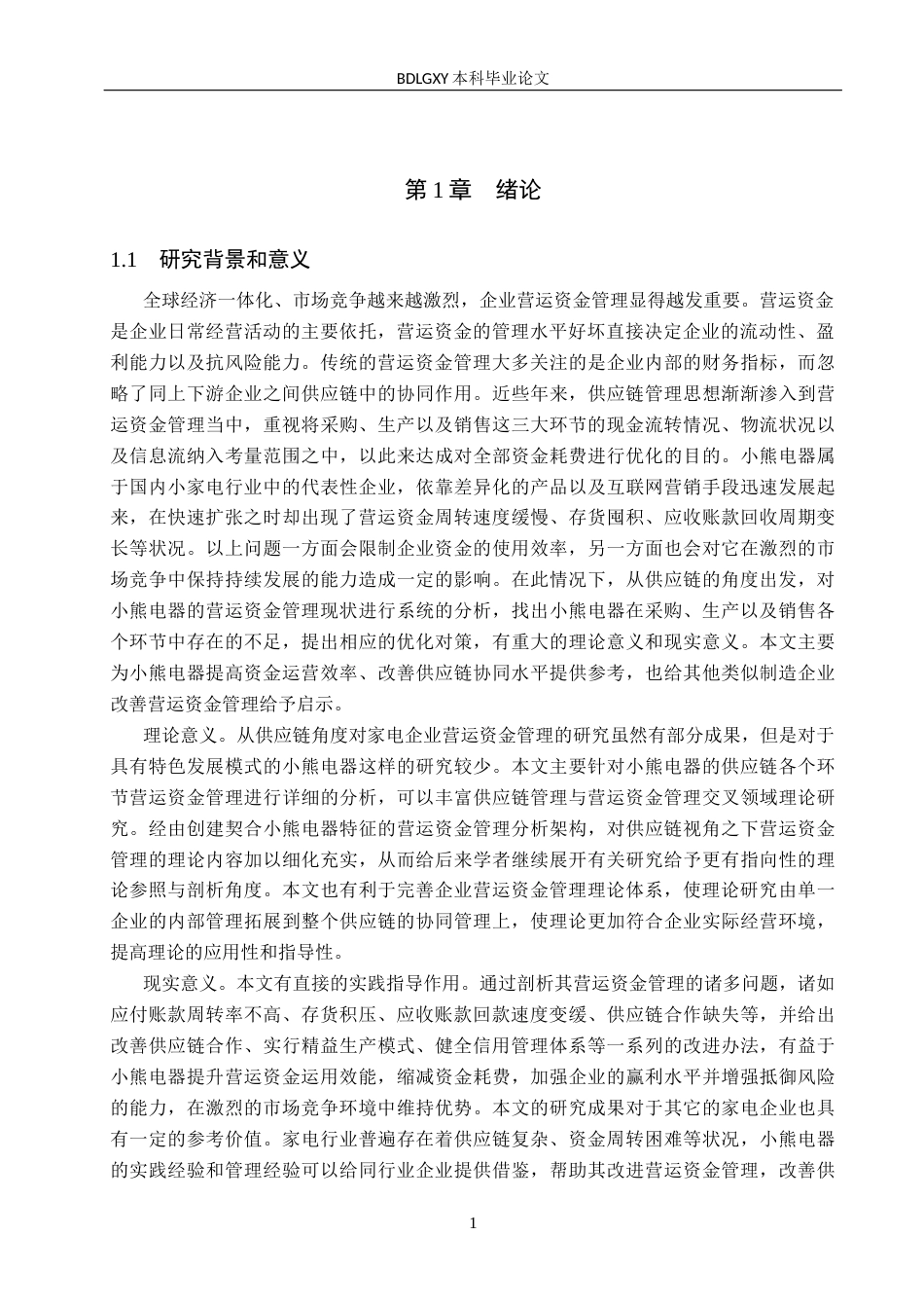 26年WH会计学  供应链视角下小熊电器营运资金管理问题及对策研究11.29-AI12.86(17933字).docx_第4页