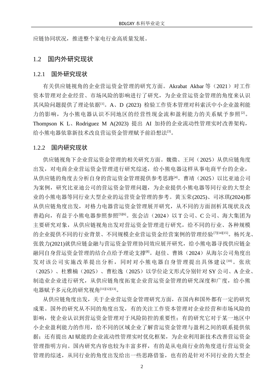 26年WH会计学  供应链视角下小熊电器营运资金管理问题及对策研究11.29-AI12.86(17933字).docx_第5页