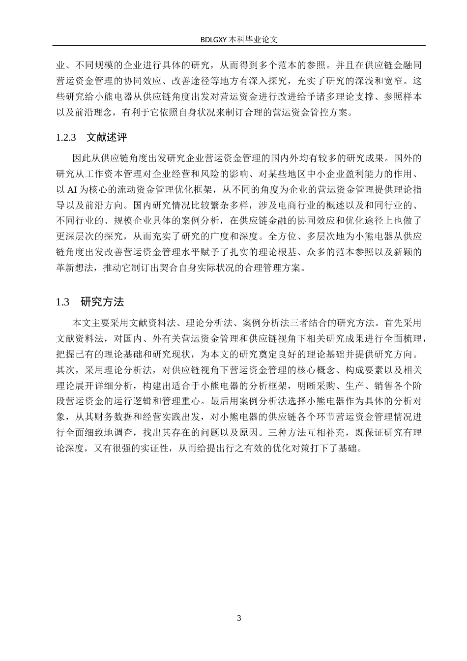 26年WH会计学  供应链视角下小熊电器营运资金管理问题及对策研究11.29-AI12.86(17933字).docx_第6页