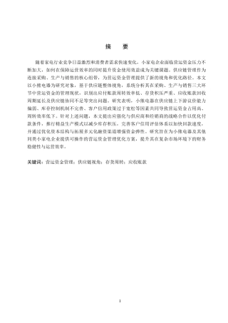 26年WH会计学  供应链视角下小熊电器营运资金管理问题及对策研究11.29-AI12.86(17933字).docx