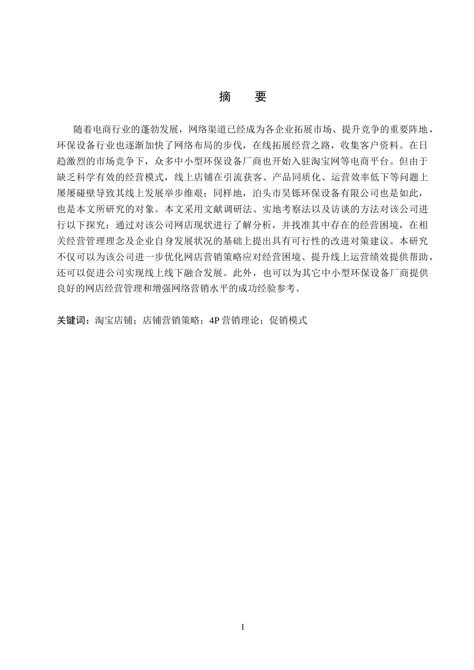 26年WH电子商务及法律（专升本） 泊头市昊铄环保设备公司淘宝店铺营销策略研究5.98-AI3.47(14437字).docx_第1页