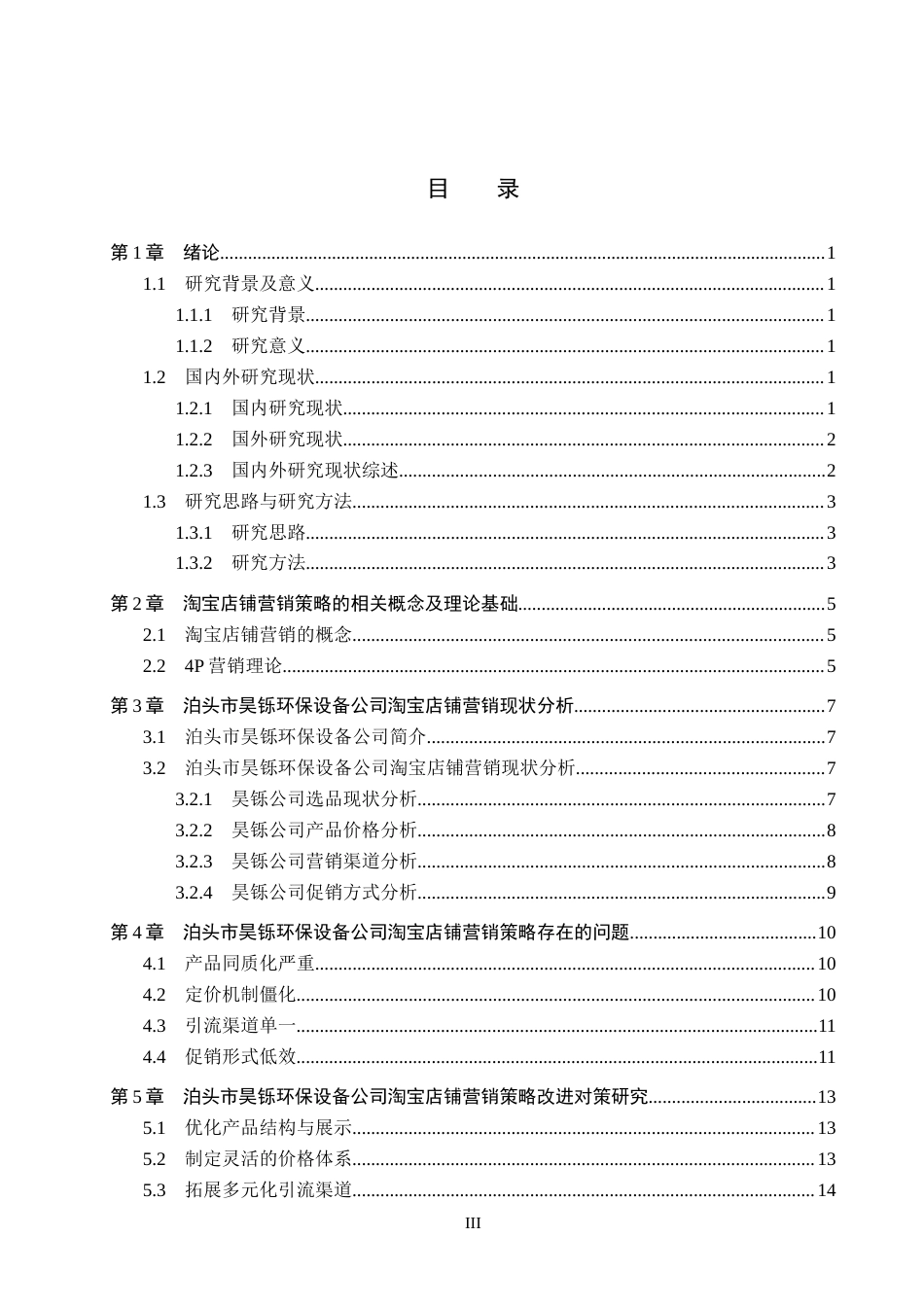 26年WH电子商务及法律（专升本） 泊头市昊铄环保设备公司淘宝店铺营销策略研究5.98-AI3.47(14437字).docx_第3页