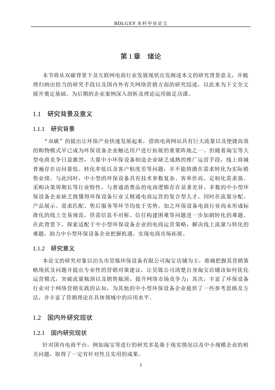 26年WH电子商务及法律（专升本） 泊头市昊铄环保设备公司淘宝店铺营销策略研究5.98-AI3.47(14437字).docx_第5页