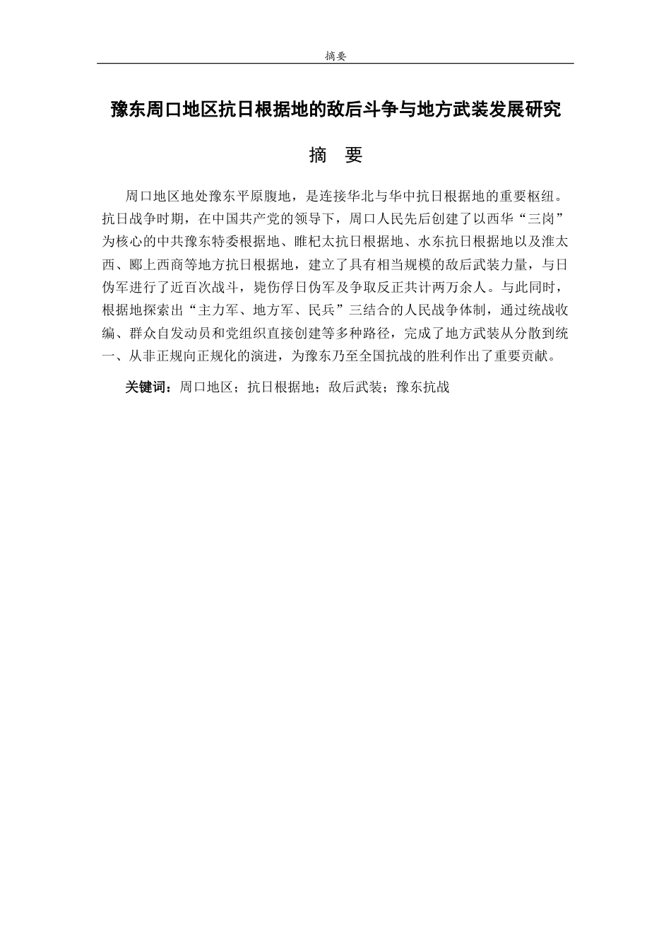 26年WH历史学 豫东抗日根据地的敌后斗争与地方武装发展研究12.72-AI43.99-约18355字符(18732字).docx_第2页
