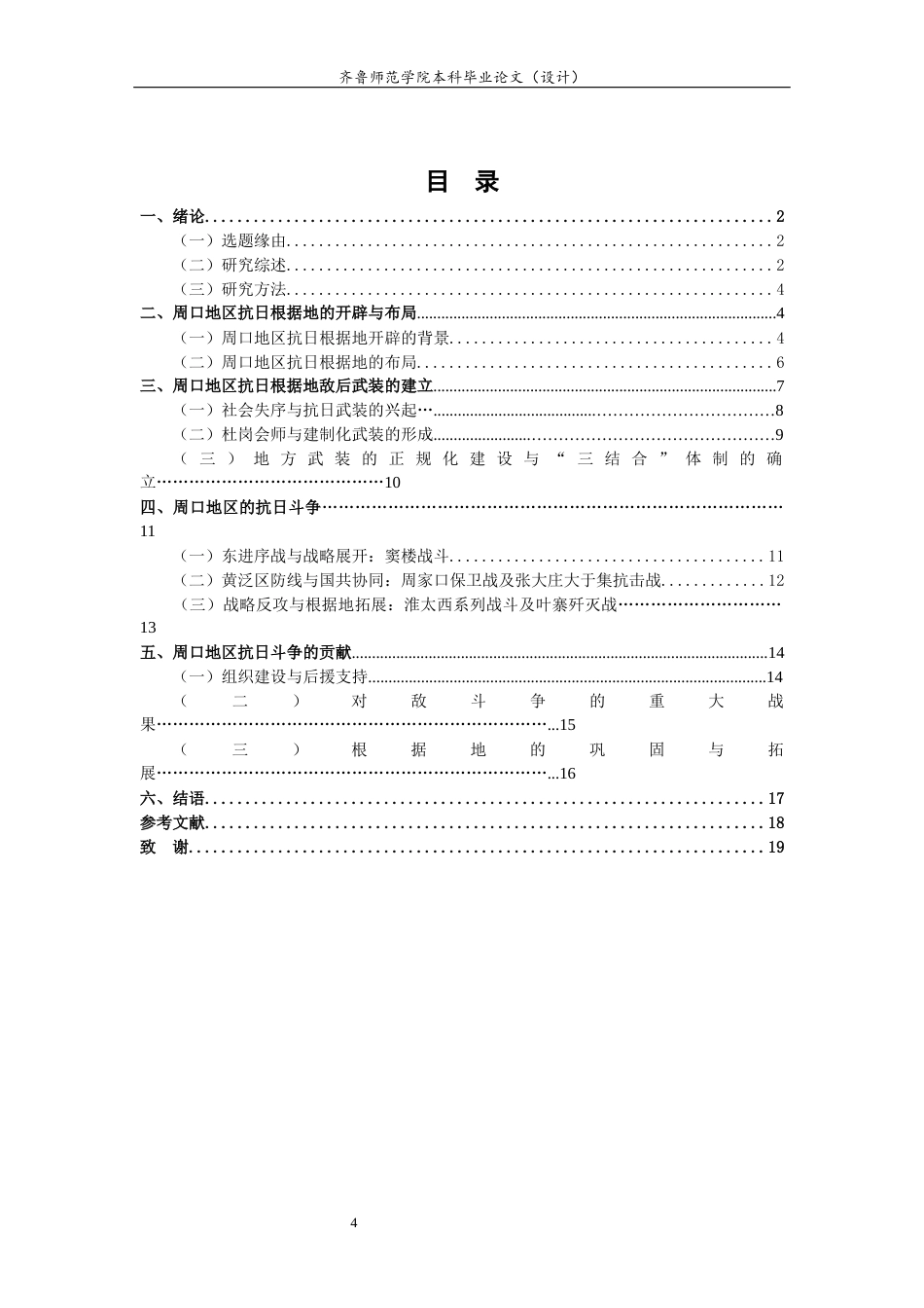 26年WH历史学 豫东抗日根据地的敌后斗争与地方武装发展研究12.72-AI43.99-约18355字符(18732字).docx_第4页