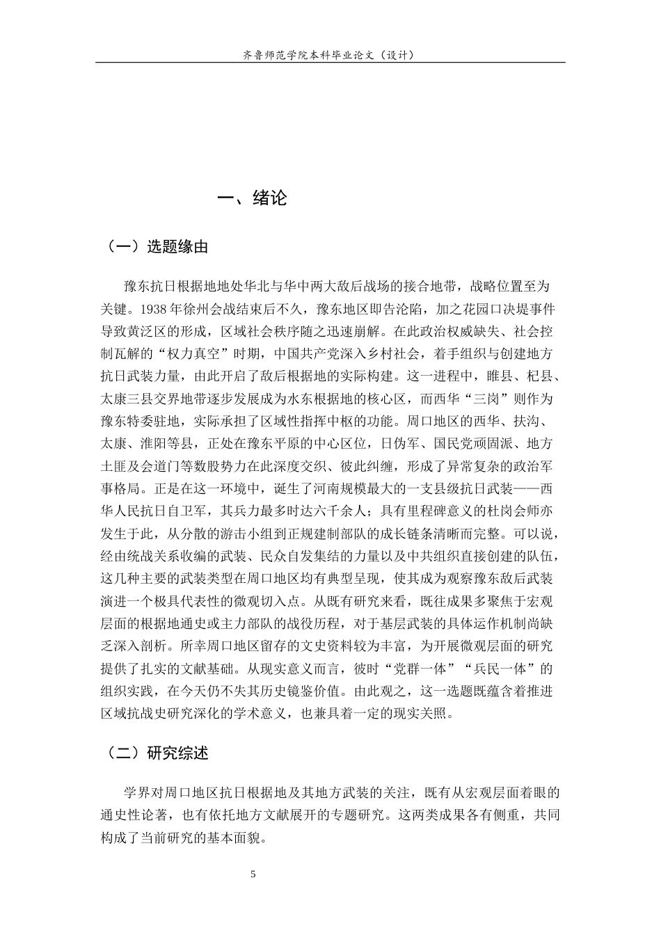 26年WH历史学 豫东抗日根据地的敌后斗争与地方武装发展研究12.72-AI43.99-约18355字符(18732字).docx_第5页