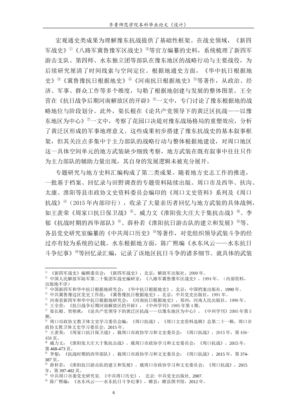 26年WH历史学 豫东抗日根据地的敌后斗争与地方武装发展研究12.72-AI43.99-约18355字符(18732字).docx_第6页