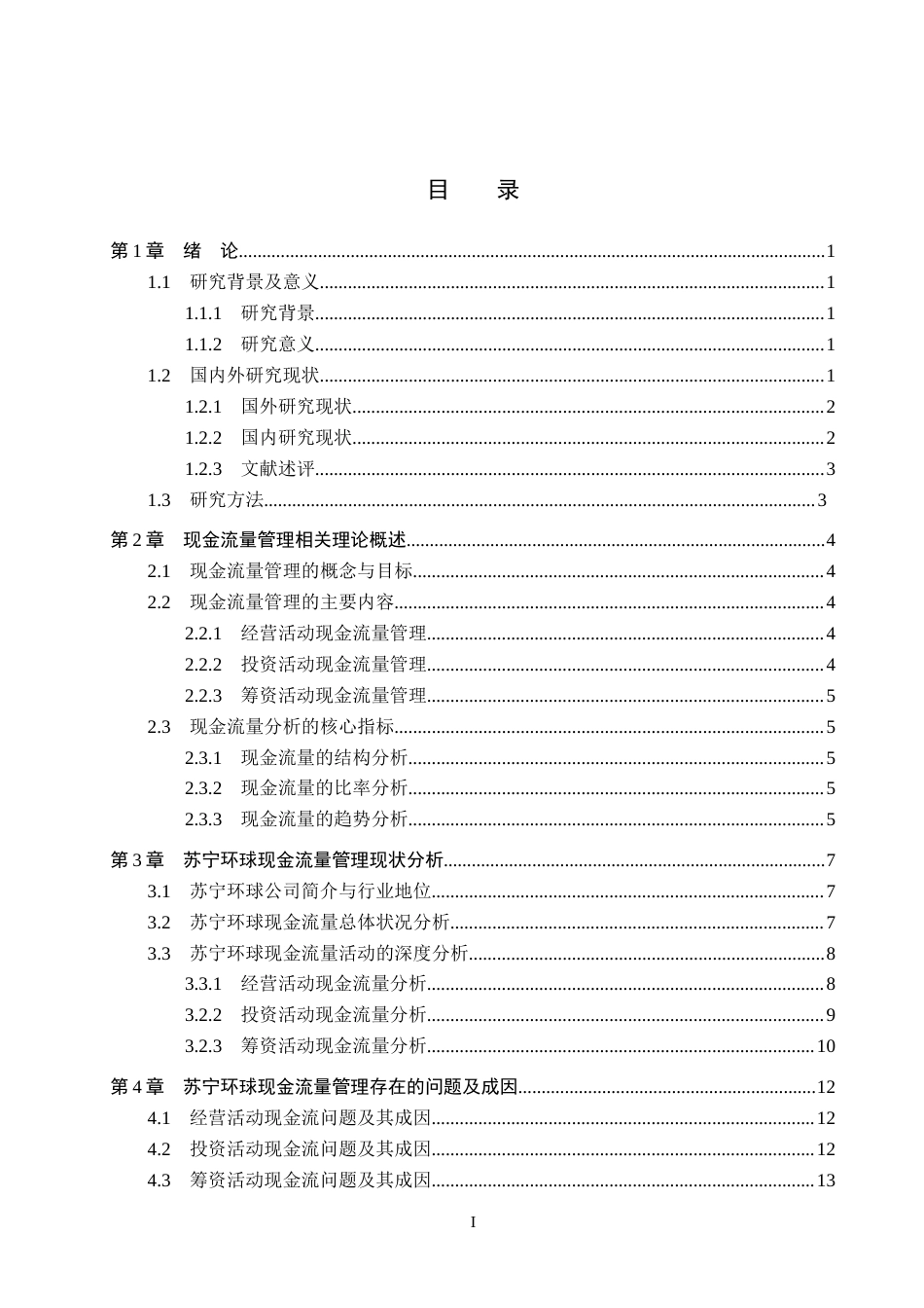 26年WH会计学本科 苏宁环球现金流量管理问题及对策分析11.67-AI4.35(16520字).docx_第3页