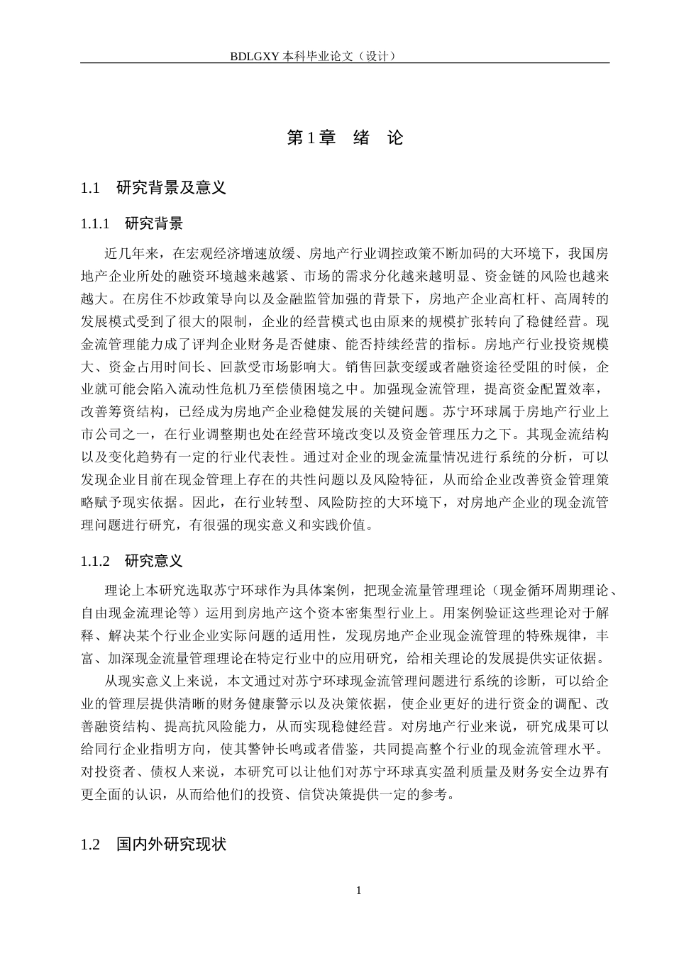 26年WH会计学本科 苏宁环球现金流量管理问题及对策分析11.67-AI4.35(16520字).docx_第5页